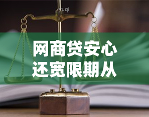 网商贷安心还宽限期从什么时候会显示？网商贷安心还4天宽限期怎么还显示逾期