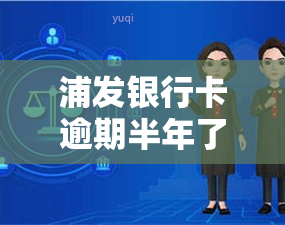 浦发银行卡逾期半年了还能协商分期吗？浦发信用卡8万逾期3个月