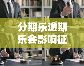 分期乐逾期乐会影响几年才能恢复？分期乐还完多久可以消除