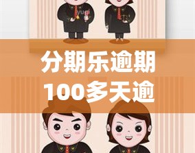 分期乐逾期100多天逾期4千多块钱(欠佰仟分期5000多块钱)