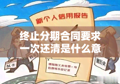 终止分期合同要求一次还清是什么意思，分期付款合同的解除