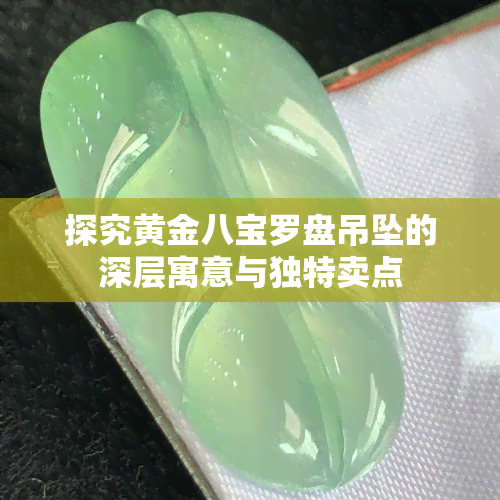 探究黄金八宝罗盘吊坠的深层寓意与独特卖点