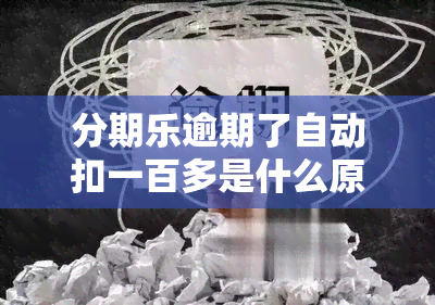 分期乐逾期了自动扣一百多是什么原因？分期乐逾期了会直接从微信里扣钱吗