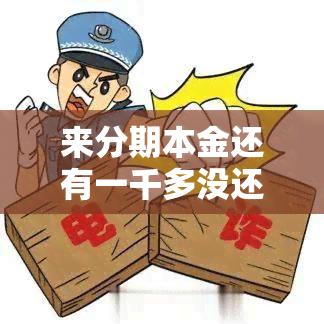 来分期本金还有一千多没还会被起诉吗，来分期逾期可以只偿还本金吗这些方法能帮你