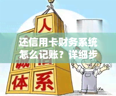 还信用卡财务系统怎么记账？详细步骤一一解析