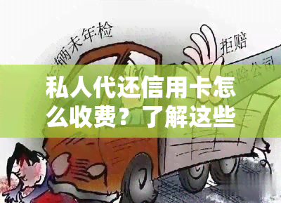 私人代还信用卡怎么收费？了解这些收费标准，避免多支付不必要的费用！