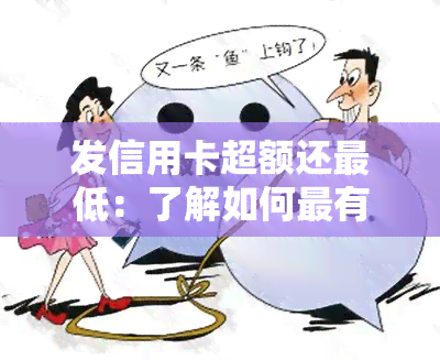 发信用卡超额还更低：了解如何最有效地提前还款