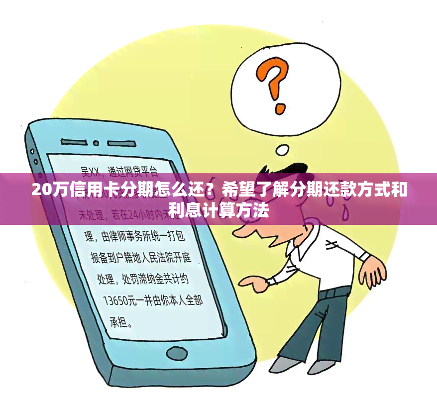 20万信用卡分期怎么还？希望了解分期还款方式和利息计算方法