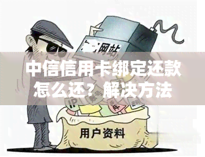 中信信用卡绑定还款怎么还？解决方法汇总