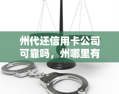 州代还信用卡公司可靠吗，州哪里有代还信用卡的