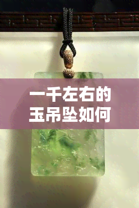 一千左右的玉吊坠如何选择？在哪里购买最划算？