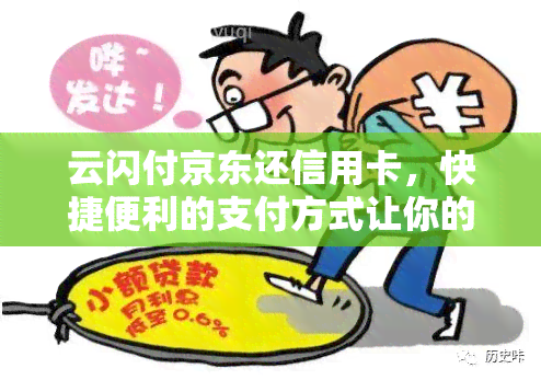 云闪付京东还信用卡，快捷便利的支付方式让你的消费更轻松！