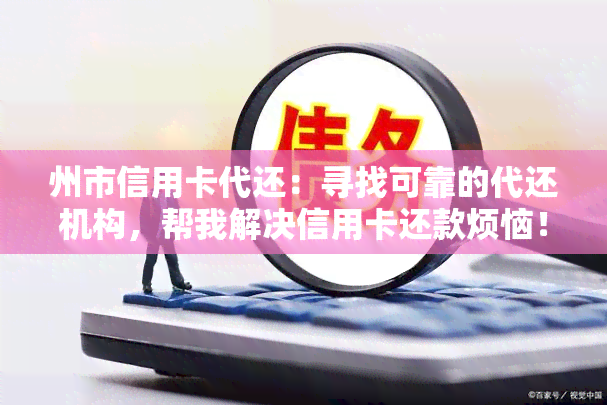 州市信用卡代还：寻找可靠的代还机构，帮我解决信用卡还款烦恼！