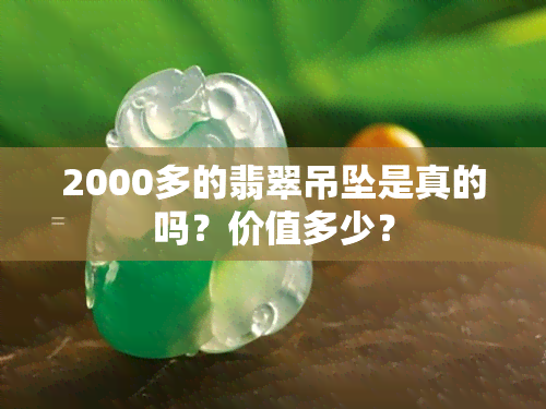 2000多的翡翠吊坠是真的吗？价值多少？