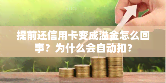 提前还信用卡变成溢金怎么回事？为什么会自动扣？