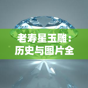 老寿星玉雕：历史与图片全览