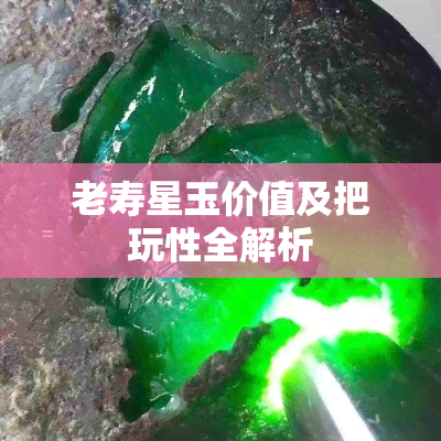 老寿星玉价值及把玩性全解析