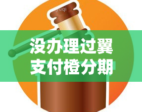 没办理过翼支付橙分期为什么还被，翼支付橙分期不还会怎么样