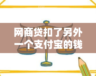 网商贷扣了另外一个支付宝的钱怎么办，会扣另外一个支付宝的钱吗