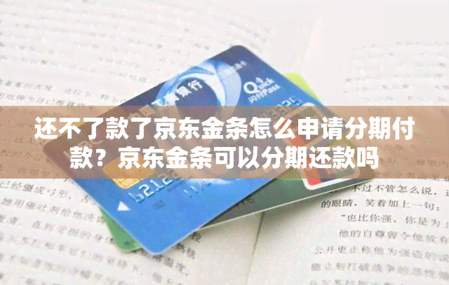 还不了款了京东金条怎么申请分期付款？京东金条可以分期还款吗