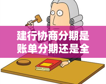 建行协商分期是账单分期还是全部分期？建行信用卡逾期后协商办了分期付款