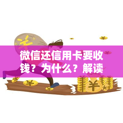 微信还信用卡要收钱？为什么？解读微信还信用卡新规定！