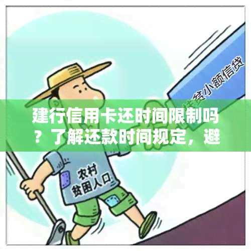 建行信用卡还时间限制吗？了解还款时间规定，避免逾期费用