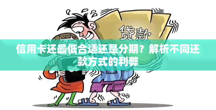 信用卡还更低合适还是分期？解析不同还款方式的利弊