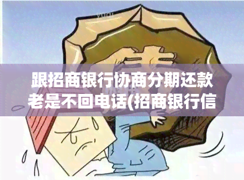 跟招商银行协商分期还款老是不回电话(招商银行信用卡逾期怎么协商分期还款)