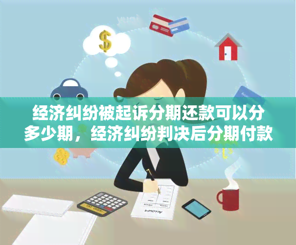 经济纠纷被起诉分期还款可以分多少期，经济纠纷判决后分期付款原告不同意怎么办