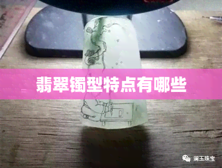 翡翠镯型特点有哪些