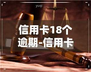 信用卡18个逾期-信用卡18个逾期怎么办