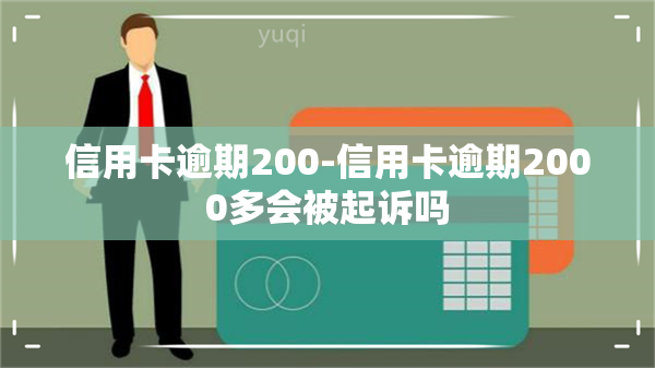 信用卡逾期200-信用卡逾期2000多会被起诉吗