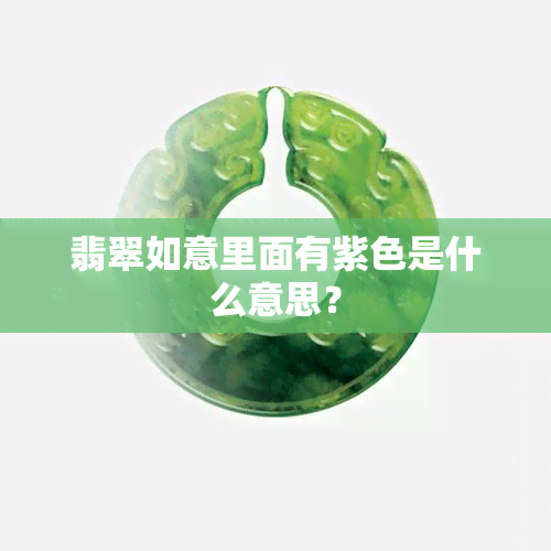 翡翠如意里面有紫色是什么意思？