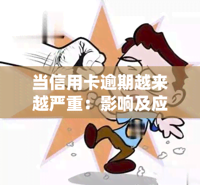 当信用卡逾期越来越严重：影响及应对策略