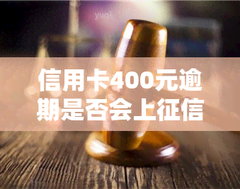 信用卡400元逾期是否会上？影响因素解析