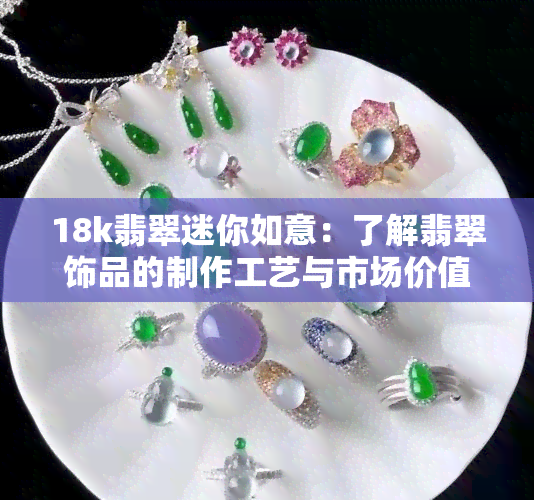 18k翡翠迷你如意：了解翡翠饰品的制作工艺与市场价值