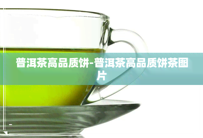 普洱茶高品质饼-普洱茶高品质饼茶图片