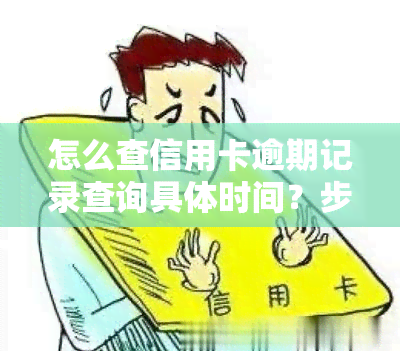 怎么查信用卡逾期记录查询具体时间？步骤全解析