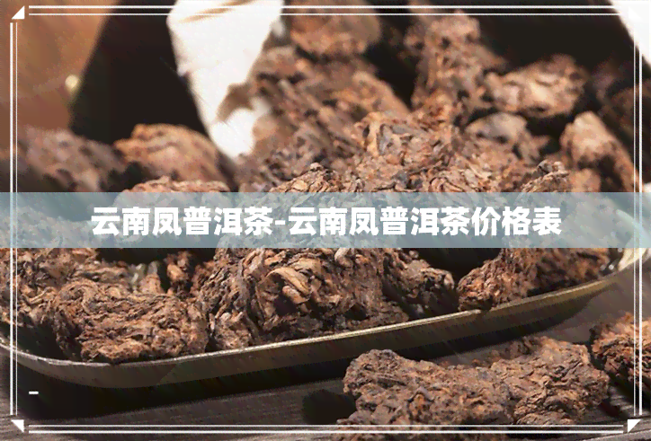 云南凤普洱茶-云南凤普洱茶价格表