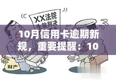 10月信用卡逾期新规，重要提醒：10月起，信用卡逾期将面临全新规定！