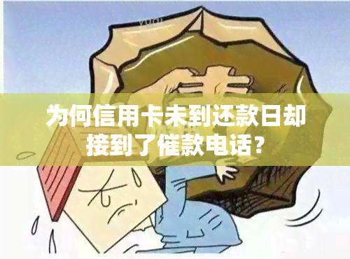 为何信用卡未到还款日却接到了催款电话？