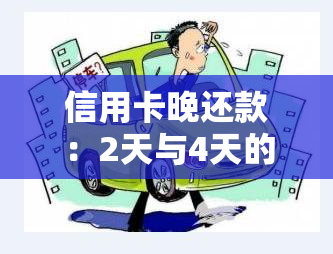 信用卡晚还款：2天与4天的影响及信用记录后果