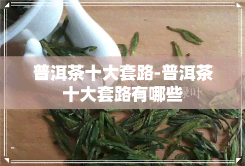 普洱茶十大套路-普洱茶十大套路有哪些