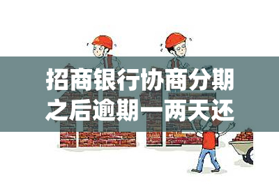 招商银行协商分期之后逾期一两天还款(信用卡逾期协商了二次分期再逾期一两天)