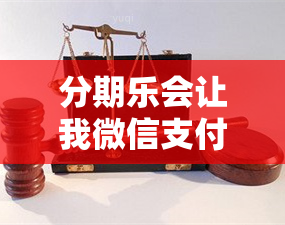 分期乐会让我微信支付宝银行卡封停吗 分期乐怎么变成支付宝还款了