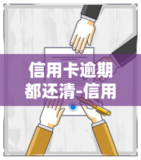 信用卡逾期都还清-信用卡逾期都还清了房子能否贷款买