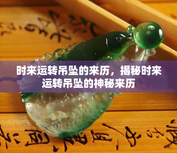 时来运转吊坠的来历，揭秘时来运转吊坠的神秘来历