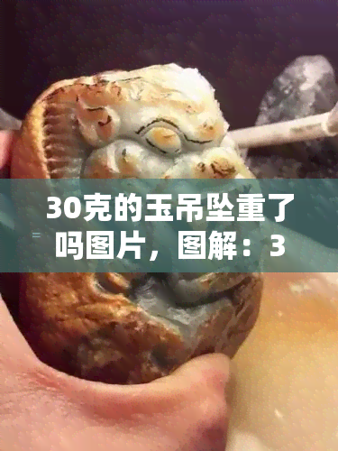 30克的玉吊坠重了吗图片，图解：30克的玉吊坠有多重？看图片揭晓答案！