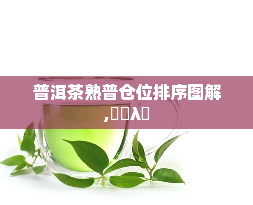 普洱茶熟普仓位排序图解,նղλͼ